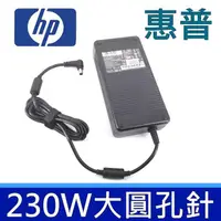 在飛比找松果購物優惠-HP 高品質 230W 圓孔針 變壓器 ADP-230CB 