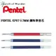 Pentel 飛龍 KFR7 0.7mm 鋼珠筆替芯 (6支入/組)(紅藍黑三色可選)~經濟實惠的好選擇~