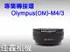 ＠佳鑫相機＠（全新品）專業轉接環 OM-M4/3 for Olympus鏡頭 轉接 Micro4/3微單眼機身 M43