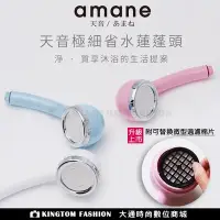 在飛比找Yahoo!奇摩拍賣優惠-【全日本製】天音Amane極細省水高壓淋浴蓮蓬頭 安裝簡單，