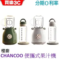 在飛比找蝦皮商城優惠-橙廚 CHANCOO 便攜式果汁機 復古造型 公司貨 CC5