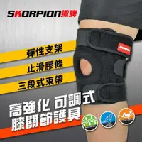 在飛比找PChome24h購物優惠-【SKORPION蠍牌】可調式膝關節護具