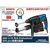 在飛比找樂天市場購物網優惠-【台北益昌】BOSCH 博世 GBH 2-23 REA 集塵