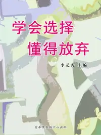 在飛比找樂天市場購物網優惠-【電子書】学会选择懂得放弃