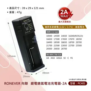 ※ 欣洋電子 ※ RONEVER 向聯 鋰電鎳氫電池充電器-2A (PC401) 18650 21700 26650 AA AAA 適用強光手電筒 頭燈 手持式電風扇 鋰電池捕蚊拍