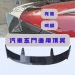 [滿額免運] 頂翼 大尾翼改裝 通用尾翼 大尾翼 尾翼 空力套件 定風翼 汽車改裝 YARIS MAZDA3 五門