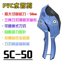 在飛比找蝦皮商城優惠-SHELL PVC水管剪 SC-50 50mm 1吋半 鐵氟