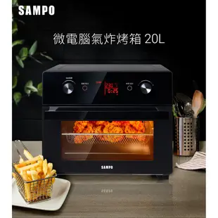 SAMPO 聲寶 KZ-XA20B 20公升 微電腦 多功能 氣炸烤箱