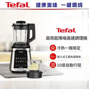 【Tefal法國特福】高效能降噪高速調理機 贈康寧5L晶鑽鍋