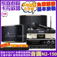 在飛比找PChome24h購物優惠-音圓 歡唱劇院超值組合 N2-150+JBL Pasion 