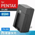 KAMERA 電池充電器 FOR PENTAX D-LI92 (PN-085) X70 WG3 WG4 WG5