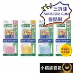 三詩達 SUNSTAR GUM 齒間刷 牙間刷 牙縫刷 20支入