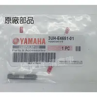 在飛比找蝦皮購物優惠-清倉庫料號  3UH-E4651-01 YAMAHA山葉原廠