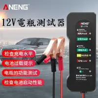 在飛比找樂天市場購物網優惠-台灣現貨【12V電瓶測試器】保固半年 ANENG 汽車電池測