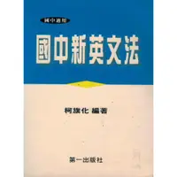 在飛比找蝦皮購物優惠-國中新英文法 柯旗化 編著