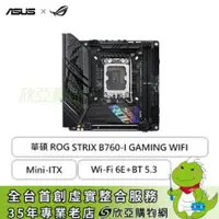 在飛比找欣亞購物優惠-[欣亞] 華碩 ROG STRIX B760-I GAMIN