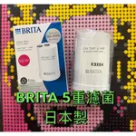 BRITA ON TAP 濾菌龍頭式濾芯 濾心 ONTAP5 BRITA ON TAP 5重濾菌龍頭式濾芯 5重