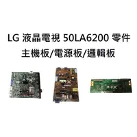 在飛比找蝦皮購物優惠-【木子3C】LG 液晶電視 50LA6200 零件 拆機良品