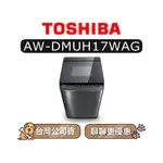 【可議】 TOSHIBA 東芝 AW-DMUH17WAG 17KG 直立式洗衣機 AWDMUH17WAG DMUH17
