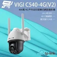 在飛比找樂天市場購物網優惠-昌運監視器 TP-LINK VIGI C540-4G V2 