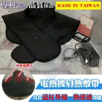 在飛比找PChome24h購物優惠-芯尼克 台灣製 遠紅外線電熱披肩