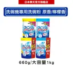 日本地球製藥(亮碟) FINISH 洗碗機專用清潔粉 洗碗粉 原香/檸檬香 660G/大容量1KG【滿499現折40】