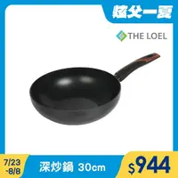 在飛比找momo購物網優惠-【THE LOEL】原礦不沾鍋深炒鍋30cm(韓國製造 電磁