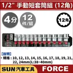 SUN汽車工具 FORCE 4分 12件 手動 短套筒組 (12角) / 1/2" 短 套筒 12PT