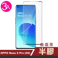 在飛比找momo購物網優惠-OPPO Reno6 Pro 5G 6.55吋 曲面黑半膠高