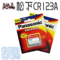 在飛比找蝦皮商城優惠-Panasonic松下鋰電池 CR123A 相機用 正貨