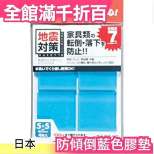 【藍色50x50mm】日本 IRIS OHYAMA 防傾倒藍色膠墊 ECT-5054 耐震7級 防災救命 電視固定 模型固定 防傾倒【小福部屋】