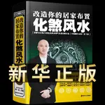 ㊣♡♥化煞風水書籍 改造你的居家布置 黃一真大師風水化煞破解書籍 房屋住宅布局居家室內設計風水裝修指南書籍 建筑風水學入