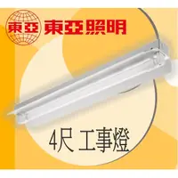 在飛比找蝦皮購物優惠-【東亞】工事燈 吸吊兩用型 日光燈具 LED T8 4尺 雙