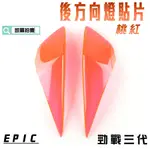 EPIC |  桃紅 後方向燈貼片 方向燈 轉向燈 貼片 附背膠 適用於 勁戰三代 三代戰 勁戰三 勁3 附發票