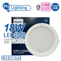 在飛比找松果購物優惠-【PHILIPS飛利浦】LED DN030B G2 18W 