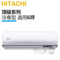 在飛比找蝦皮商城優惠-HITACHI 日立 ( RAS-36NJP / RAC-3