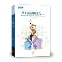 在飛比找蝦皮購物優惠-<姆斯>華人社會與文化(二版) 何修仁 新學林 978986