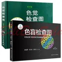 在飛比找露天拍賣優惠-色盲檢查圖 第6版色覺檢查圖 第3版 共2本 駕照體檢色盲色