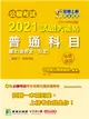 公職考試2021試題大補帖【普通科目(國文含作文、公文)】(107~109年試題)(申論題型)[適用三等、四等/關務、警察、鐵特、高普考、司法、外交、國安、地方特考] (電子書)