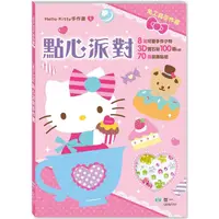 在飛比找金石堂優惠-Hello Kitty點心派對手作書