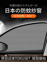 在飛比找樂天市場購物網優惠-日本汽車防蚊蟲紗窗遮陽簾車窗防蚊網紗車用窗簾專車防曬隔熱蚊帳