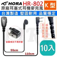 在飛比找momo購物網優惠-【HORA】台灣製造無線電對講機專用耳塞式耳機麥克風-10入