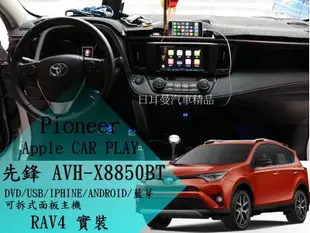 RAV4 實裝 Pioneer先鋒AVH-X8850BT 7吋觸控主機 Apple CAR play