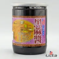 在飛比找蝦皮購物優惠-【元福蔴油】黑芝麻醬-醬料600g-北港麻油老店 芝麻醬 沾