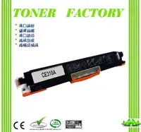 在飛比找PChome24h購物優惠-【TONER FACTORY】HP CE310A / 126