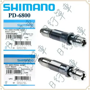 現貨 原廠袋裝 Shimano PD-6800 踏板軸心配件 左 右 軸心 單車 自行車