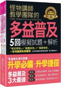 在飛比找博客來優惠-怪物講師教學團隊的TOEIC Bridge多益普及5回模擬試