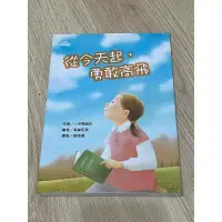 在飛比找蝦皮購物優惠-二手 讀本 「 從今天起 勇敢高飛 」 故事摩天輪  高巢和