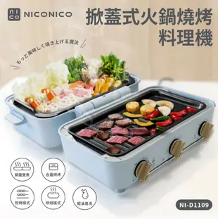 【NICONICO】掀蓋式火鍋燒烤料理機~小食曆 電烤盤 電火鍋 火烤兩用爐 NI-D1109