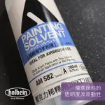 【A.SELECT】日本HOLBEIN 好賓 壓克力稀釋劑 AM582 200ML PAINTING SOLVENT